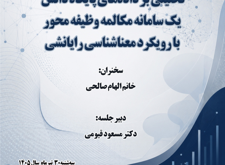 تحلیلی بر داده‌های پایگاه دانش، یک سامانه مکالمه وظیفه‌محور با رویکرد معناشناسی رایانشی