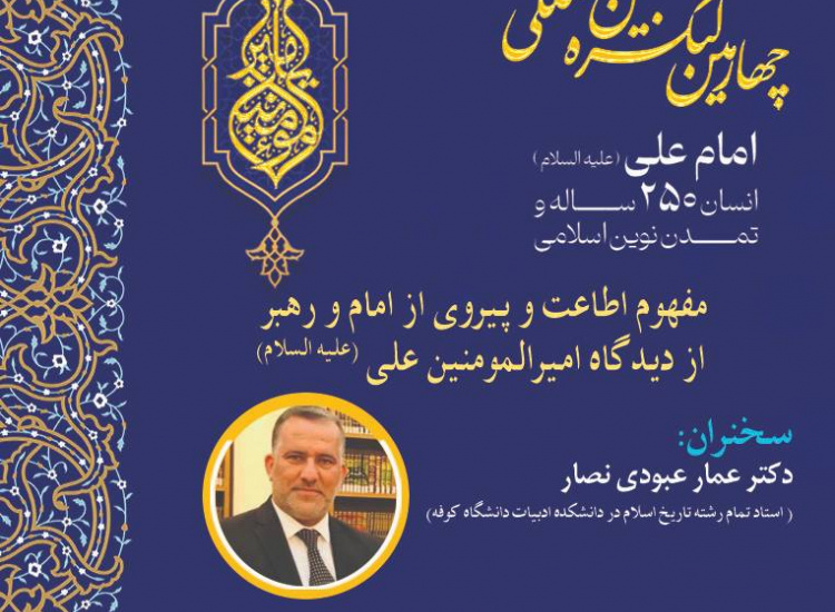 مفهوم اطاعت و پیروی از امام و رهبر از دیدگاه امیرالمؤمنین علی (علیه السلام)