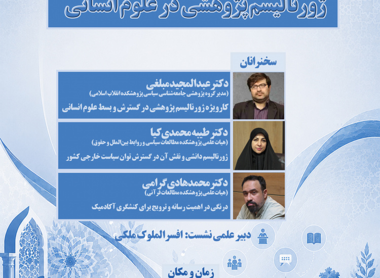 ژورنالیسم پژوهشی در علوم انسانی