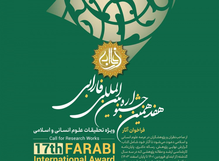 فراخوان دریافت آثار هفدهمین جشنواره فارابی