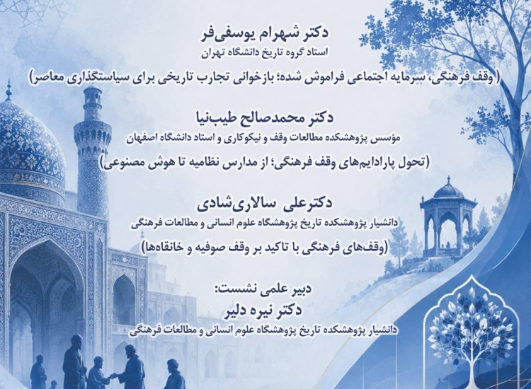 نشست‌ تخصصی مجازی «وقف فرهنگی در گذر تاریخ و سیاست‌گذاری معاصر»