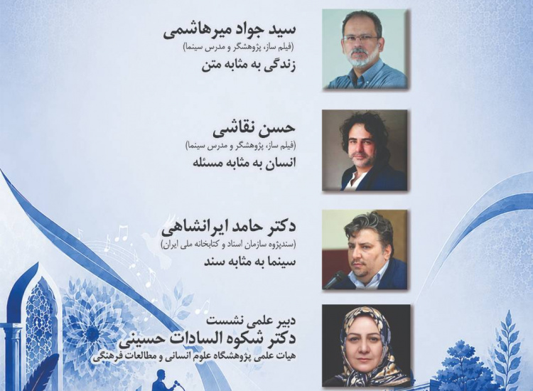 اندیشه و فرهنگ در قاب تصویر؛ گفت‌وگوی فیلم‌سازان مستند و پژوهشگران علوم انسانی