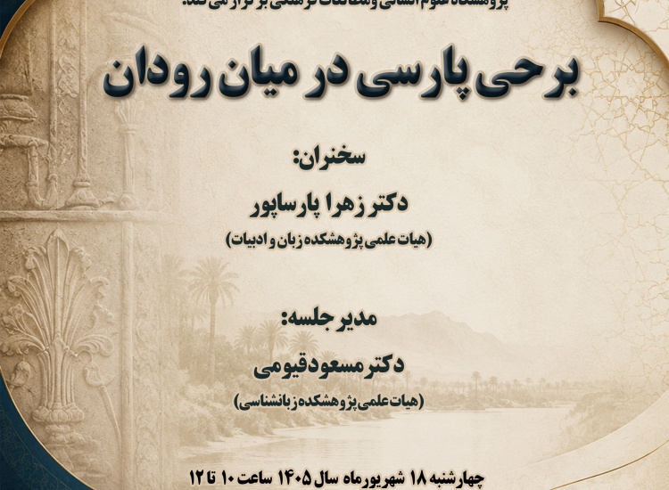 برحی پارسی در میان‌رودان