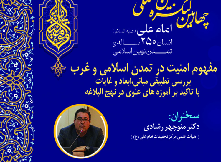 مفهوم امنیت در تمدن اسلامی و غرب؛ بررسی تطبیقی مبانی، ابعاد و غایات با تأکید بر آموزه‌های علوی در نهج‌البلاغه