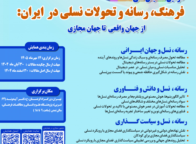 دومین همایش ملی «فرهنگ، رسانه و تحولات نسلی در ایران»