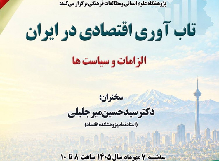 تاب‌آوری اقتصادی در ایران؛ الزامات و سیاست‌ها
