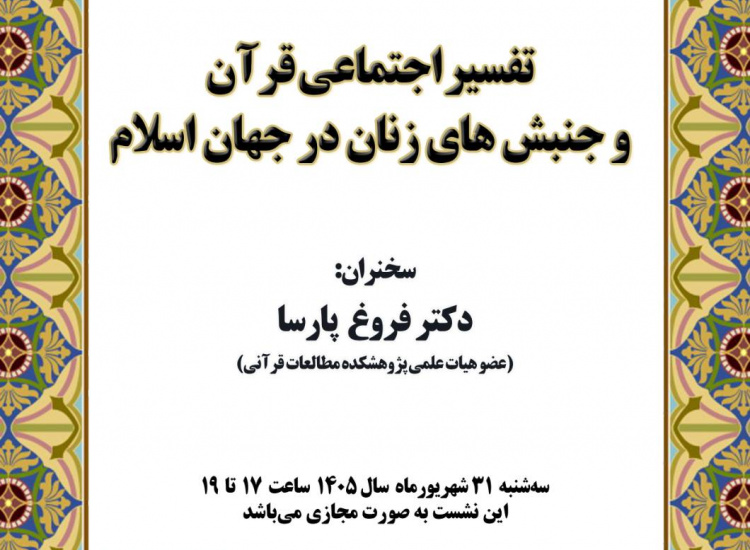 تفسیر اجتماعی قرآن و جنبش‌های زنان در جهان اسلام