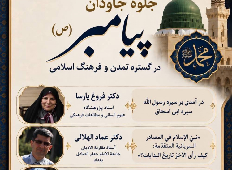 سلسله وبینارهای بین‌المللی «جلوه جاودان پیامبر (ص) در گستره تمدن و فرهنگ اسلامی» (مجازی)