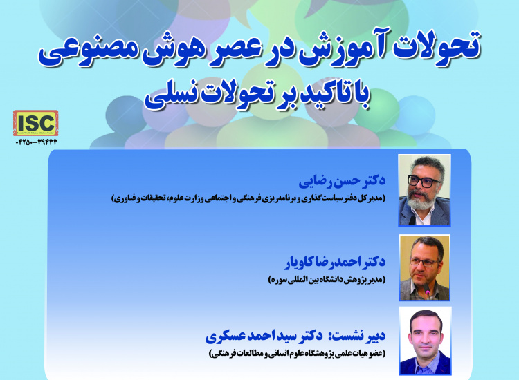 تحولات آموزش در عصر هوش مصنوعی؛ با تأکید بر تحولات نسلی