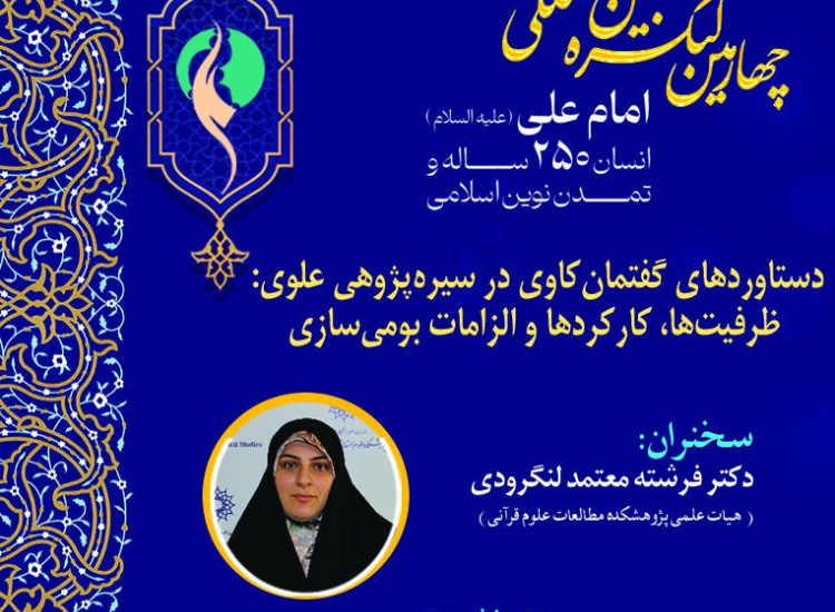 دستاوردهای گفتمان‌کاوی در سیره‌پژوهی علوی؛ ظرفیت‌ها، کارکردها و الزامات بومی‌سازی