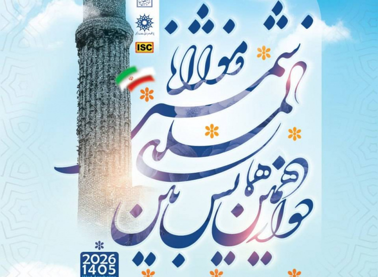 دوازدهمین همایش بین‌المللی شمس تبریزی و مولانا (16 و 17 مهرماه)
