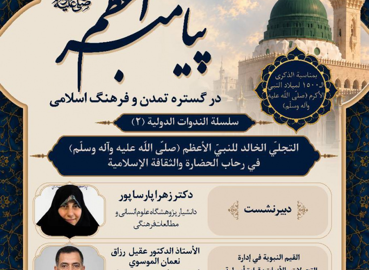 نشست دوم سلسله وبینارهای بین‌المللی «جلوه جاودان پیامبر (ص) در گستره تمدن و فرهنگ اسلامی»