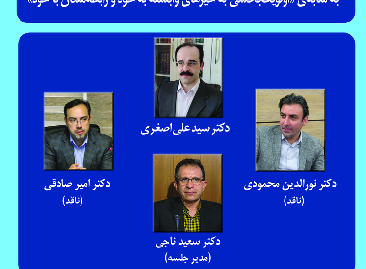 کرسی ترویجی تبیین اخلاقی «طرفداری» به‌مثابه اولویت‌بخشی به خیرهای وابسته به خود و رابطه‌مندان با خود