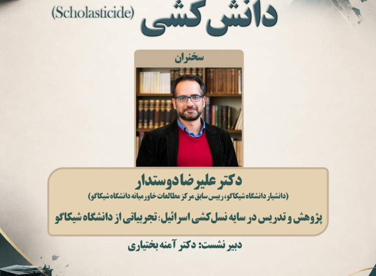 دانش‌کشی (scholasticide)