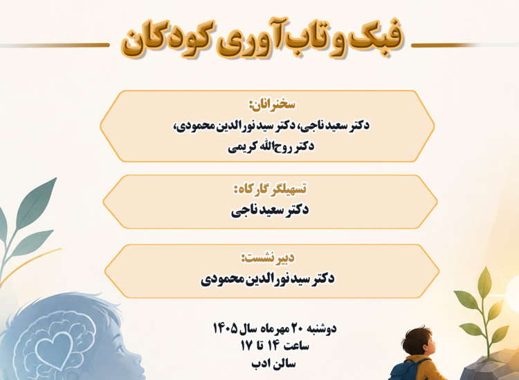 فبک و تاب‌آوری کودکان