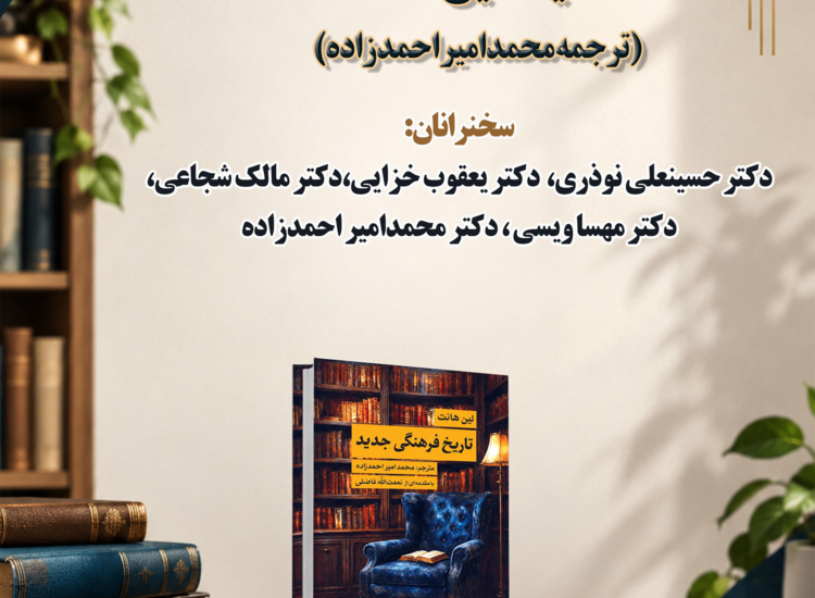 بررسی و نقد کتاب تاریخ فرهنگی جدید تألیف «لین هانت» (ترجمه دکتر احمدزاده)