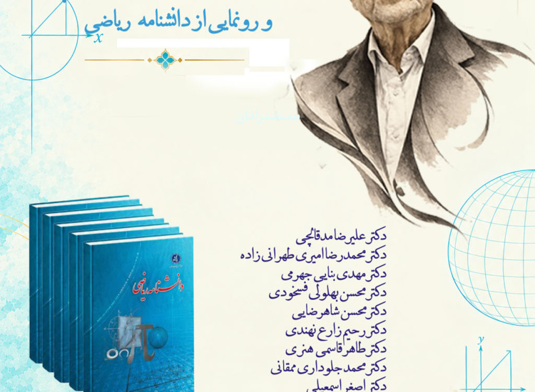 بر مدار دانش؛ بزرگداشت استاد علیرضا مدقالچی و رونمایی از دانشنامه ریاضی