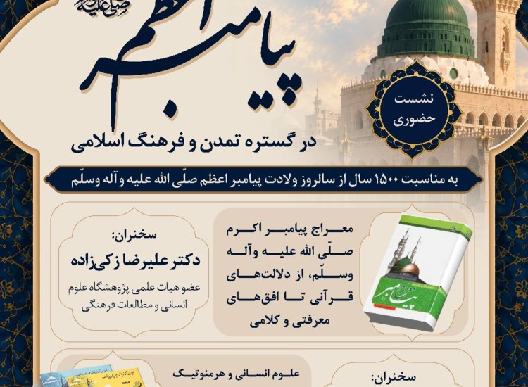 نشست سوم از سلسله وبینارهای بین‌المللی «جلوه جاودان پیامبر (ص) در گستره تمدن و فرهنگ اسلامی»