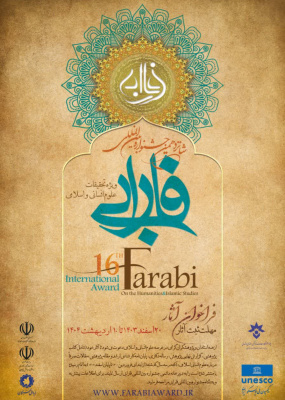 فراخوان شانزدهمین جشنواره بین المللی فارابی، ویژه تحقیقات علوم انسانی