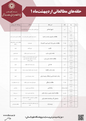 برنامه حلقه‌های مطالعاتی اردیبهشت‌ماه پژوهشگاه علوم انسانی(۱)