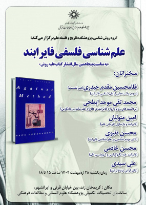 نشست «علم‌شناسی فلسفی فایرابند»