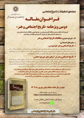 فراخوان مقاله دومین ویژه‌نامه «تاریخ اجتماعی و هنر» (شهریورماه ۱۴۰۴)