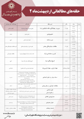 برنامه حلقه‌های مطالعاتی اردیبهشت‌ماه پژوهشگاه علوم انسانی(۲)