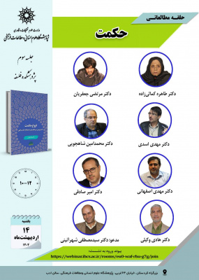 جلسه سوم حلقه مطالعاتی «حکمت»
