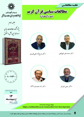 جلسه سوم حلقه مطالعاتی «مطالعات سیاسی قرآن کریم»