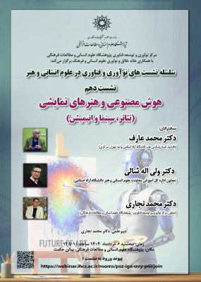 هوش مصنوعی و هنرهای نمایشی (تئاتر، سینما، انیمیشن)