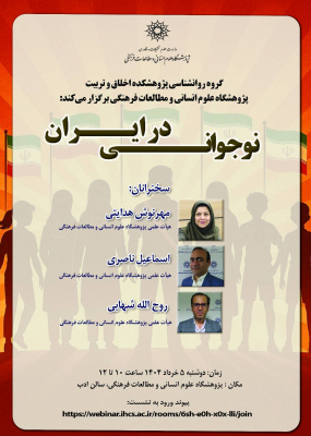 نشست «نوجوانی در ایران»