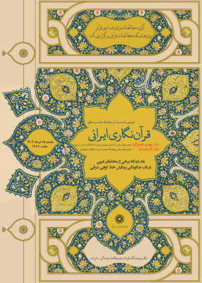دومین نشست «قرآن‌نگاری ایرانی»