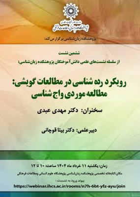 رویکرد رده‌شناسی در مطالعات گویشی؛ مطالعه موردی واج‌شناسی