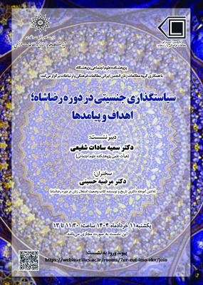 سخنرانی غیرحضوری «سیاست‌گذاری جنسیتی در دوره رضاشاه؛ اهداف و پیامدها»
