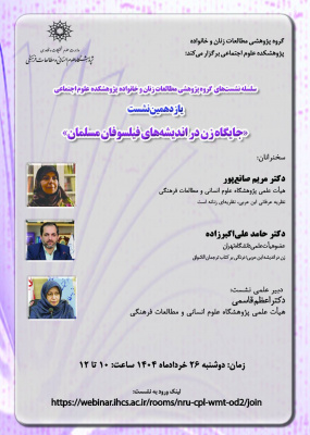 جایگاه زن در اندیشه‌های فیلسوفان مسلمان