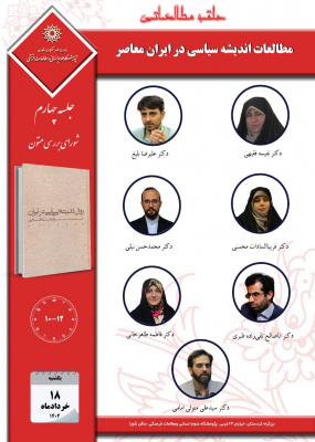 جلسه چهارم حلقه «مطالعات اندیشه سیاسی در ایران معاصر»