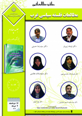 جلسه پنجم حلقه مطالعاتی «مطالعات فلسفه سیاسی غرب»