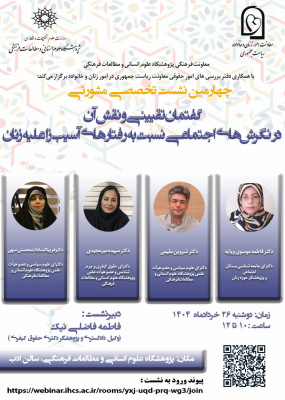 گفتمان تقیینی و نقش آن در نگرش‌های اجتماعی نسبت به رفتارهای آسیب‌زا علیه زنان