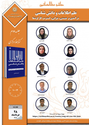جلسه دوم حلقه مطالعاتی «علم اطلاعات و دانش‌شناسی؛ درآمدی بر چیستی، چرایی، گستره و کارکردها»