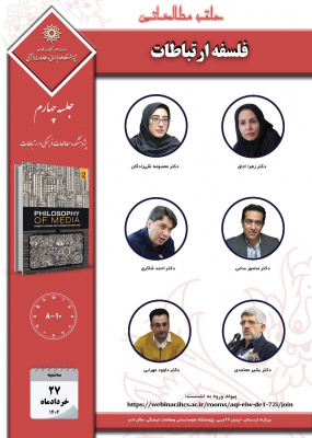 جلسه چهارم حلقه مطالعاتی «فلسفه ارتباطات»