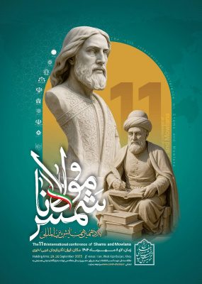 یازدهمین همایش بین‌المللی شمس تبریزی و مولانا ۷ و ۸ مهرماه ۱۴۰۴ برگزار می‌شود