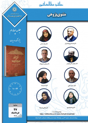 جلسه چهارم حلقه مطالعاتی «مثنوی‌پژوهی»