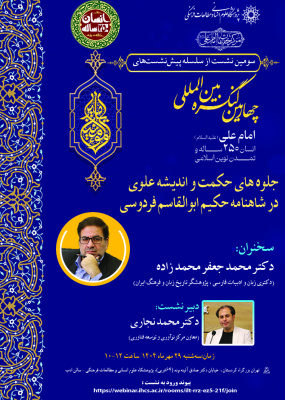 جلوه‌های حکمت و اندیشه علوی در شاهنامه حکیم ابوالقاسم فردوسی