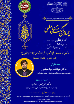 تأملی در نسبت واقع‌نگری و آرمان‌گرایی نزد امام علی(ع)