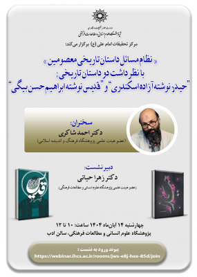 نشست نظام مسائل داستان تاریخی معصومین با نظرداشت دو داستان تاریخی «حیدر» و «قدیس»