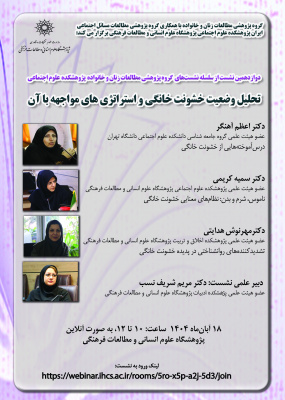 تحلیل وضعیت خشونت خانگی و استراتژی‌های مواجهه با آن