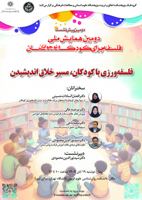 پیش‌نشست «فلسفه‌ورزی با کودکان، مسیر خلاق اندیشیدن»