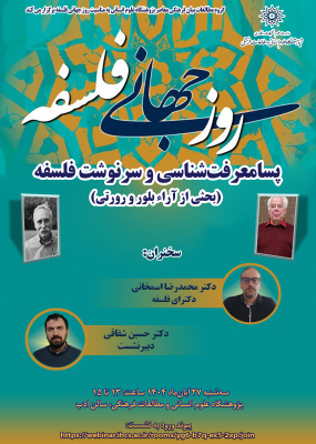 روز جهانی فلسفه؛ پسامعرفت‌شناسی و سرنوشت فلسفه