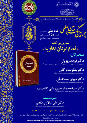 نقد و بررسی کتاب «تمام مردان معاویه»