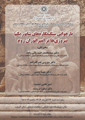 بازخوانی سنگ‌نگاره‌های شاپور یکم، پیروزی‌ها بر امپراتوران روم